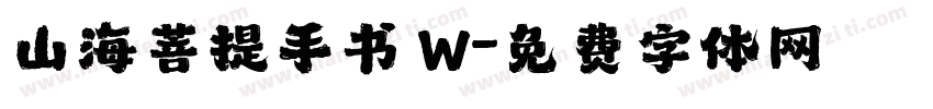 山海菩提手书 W字体转换